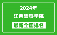 2024年江西警察学院排名全国多少_最新全国排名第几？