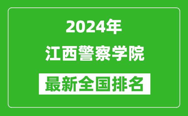 2024年江西警察学院排名全国多少,最新全国排名第几？