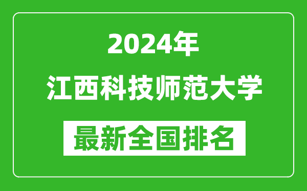 2024年江西科技师范大学排名全国多少,最新全国排名第几？