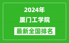 2024年厦门工学院排名全国多少_最新全国排名第几？