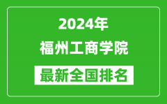 2024年福州工商学院排名全国多少_最新全国排名第几？