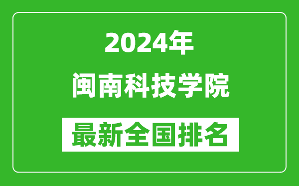 2024年闽南科技学院排名全国多少,最新全国排名第几？