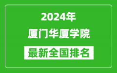 2024年厦门华厦学院排名全国多少_最新全国排名第几？