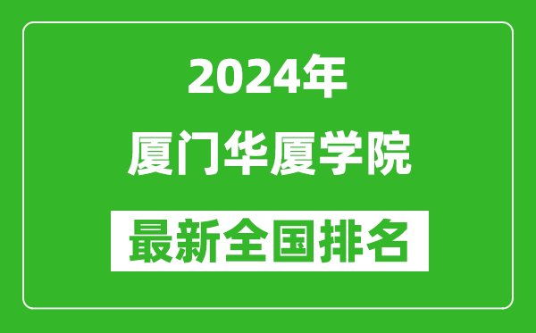 2024年厦门华厦学院排名全国多少,最新全国排名第几？