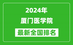 2024年厦门医学院排名全国多少_最新全国排名第几？