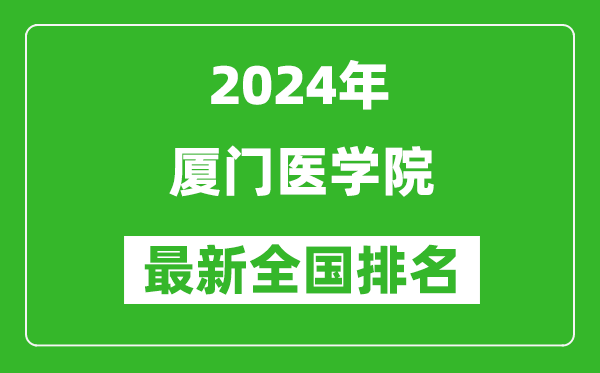 2024年厦门医学院排名全国多少,最新全国排名第几？