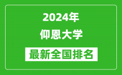 2024年仰恩大学排名全国多少_最新全国排名第几？