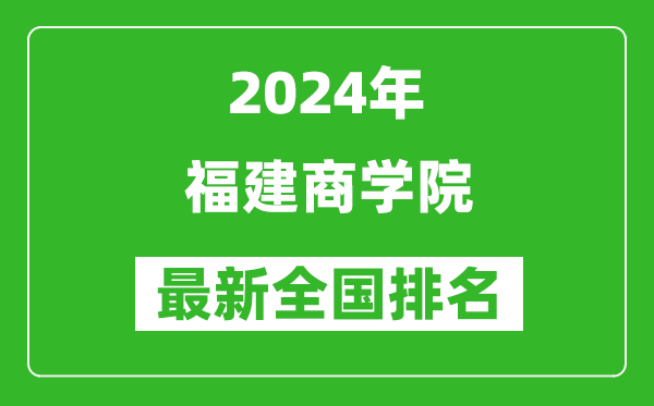 2024年福建商学院排名全国多少,最新全国排名第几？