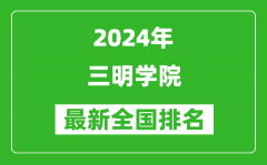 2024年三明学院排名全国多少_最新全国排名第几？