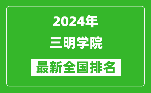 2024年三明学院排名全国多少,最新全国排名第几？