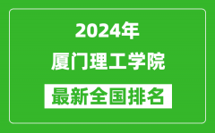 2024年厦门理工学院排名全国多少_最新全国排名第几？