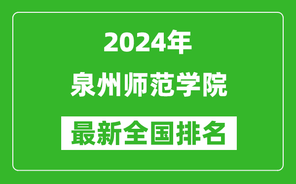 2024年泉州师范学院排名全国多少,最新全国排名第几？