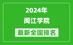 2024年闽江学院排名全国多少_最新全国排名第几？