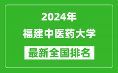 2024年福建中医药大学排名全国多少_最新全国排名第几？