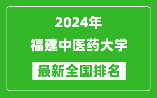 2024年福建中医药大学排名全国多少,最新全国排名第几？