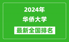 2024年华侨大学排名全国多少_最新全国排名第几？