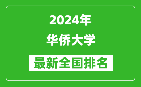 2024年华侨大学排名全国多少,最新全国排名第几？