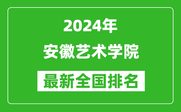 2024年安徽艺术学院排名全国多少,最新全国排名第几？