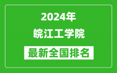 2024年皖江工学院排名全国多少_最新全国排名第几？