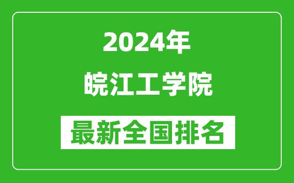 2024年皖江工学院排名全国多少,最新全国排名第几？