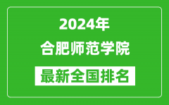 2024年合肥师范学院排名全国多少_最新全国排名第几？