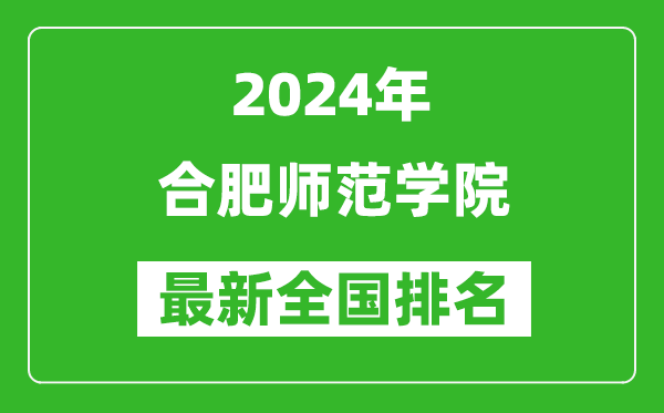 2024年合肥师范学院排名全国多少,最新全国排名第几？