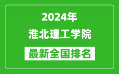 2024年淮北理工学院排名全国多少_最新全国排名第几？