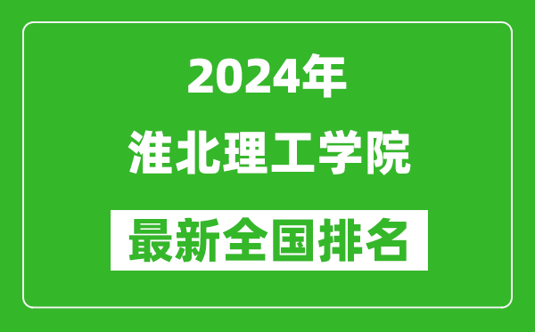 2024年淮北理工学院排名全国多少,最新全国排名第几？