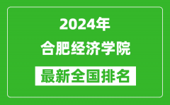 2024年合肥经济学院排名全国多少_最新全国排名第几？