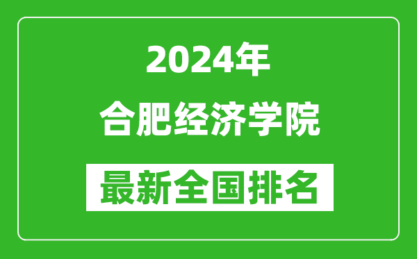 2024年合肥经济学院排名全国多少,最新全国排名第几？