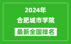 2024年合肥城市学院排名全国多少_最新全国排名第几？