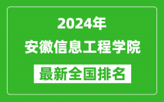 2024年安徽信息工程学院排名全国多少_最新全国排名第几？