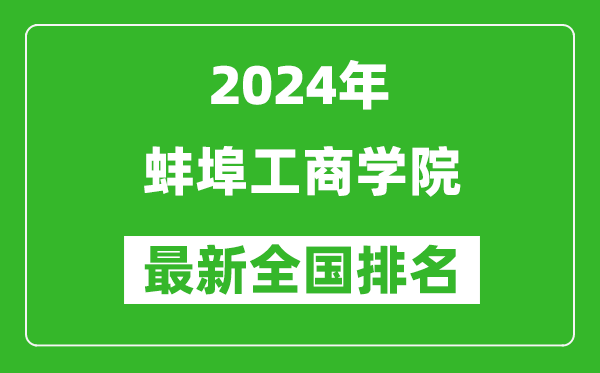 2024年蚌埠工商学院排名全国多少,最新全国排名第几？