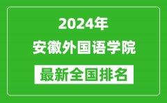 2024年安徽外国语学院排名全国多少_最新全国排名第几？