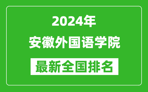 2024年安徽外国语学院排名全国多少,最新全国排名第几？