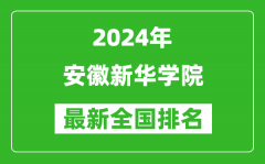 2024年安徽新华学院排名全国多少_最新全国排名第几？