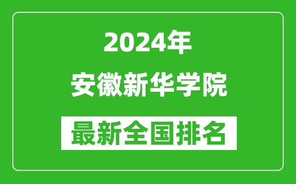 2024年安徽新华学院排名全国多少,最新全国排名第几？