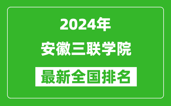 2024年安徽三联学院排名全国多少,最新全国排名第几？