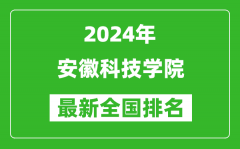 2024年安徽科技学院排名全国多少_最新全国排名第几？