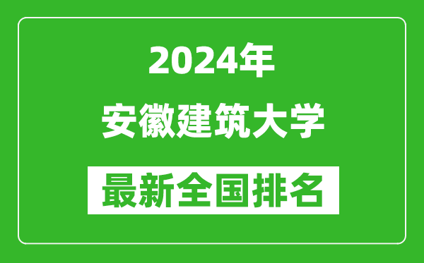 2024年安徽建筑大学排名全国多少,最新全国排名第几？