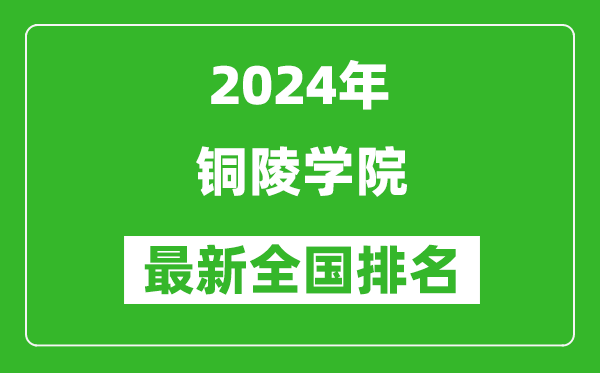 2024年铜陵学院排名全国多少,最新全国排名第几？