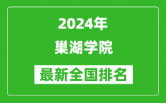 2024年巢湖学院排名全国多少_最新全国排名第几？