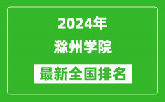 2024年滁州学院排名全国多少_最新全国排名第几？