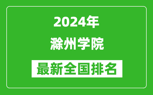 2024年滁州学院排名全国多少,最新全国排名第几？