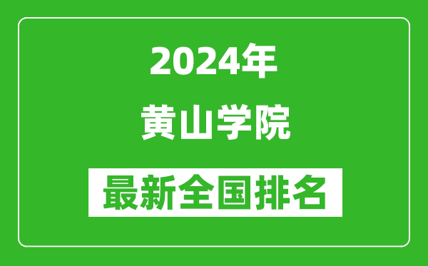 2024年黄山学院排名全国多少,最新全国排名第几？