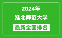 2024年淮北师范大学排名全国多少_最新全国排名第几？