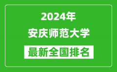 2024年安庆师范大学排名全国多少_最新全国排名第几？