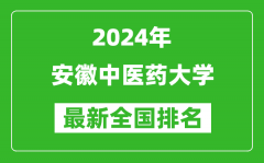 2024年安徽中医药大学排名全国多少_最新全国排名第几？