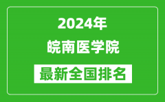 2024年皖南医学院排名全国多少_最新全国排名第几？