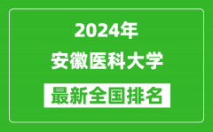 2024年安徽医科大学排名全国多少_最新全国排名第几？